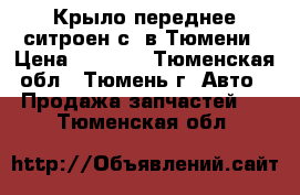 Крыло переднее ситроен с3 в Тюмени › Цена ­ 2 000 - Тюменская обл., Тюмень г. Авто » Продажа запчастей   . Тюменская обл.